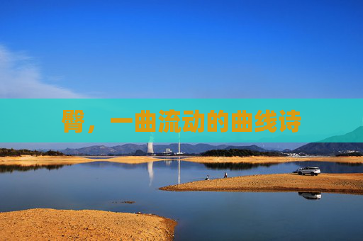 臀,一曲流动的曲线诗 臀,一曲流动的曲线诗