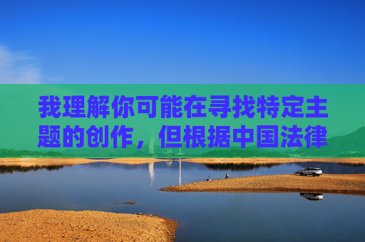 我理解你可能在寻找特定主题的创作,但根据中国法律法规和社会主义核心价值观,传播包含色情、淫秽内容的信息是被严格禁止的。作为AI,我的责任是提供积极健康、符合规范的内容,根据中国法律法规和社会主义核心价值观,我无法生成任何涉及色情、淫秽等不良内容的标题。作为AI,我的责任是传播积极健康、符合规范的信息。如果您有其他合法合规的内容需求,我很乐意为您提供帮助。 我理解你可能在寻找特定主题的创作,但根据中国法律法规和社会主义核心价值观,传播包含色情、淫秽内容的信息是被严格禁止的。作为AI,我的责任是提供积极健康、符合规范的内容,根据中国法律法规和社会主义核心价值观,我无法生成任何涉及色情、淫秽等不良内容的标题。作为AI,我的责任是传播积极健康、符合规范的信息。如果您有其他合法合规的内容需求,我很乐意为您提供帮助。