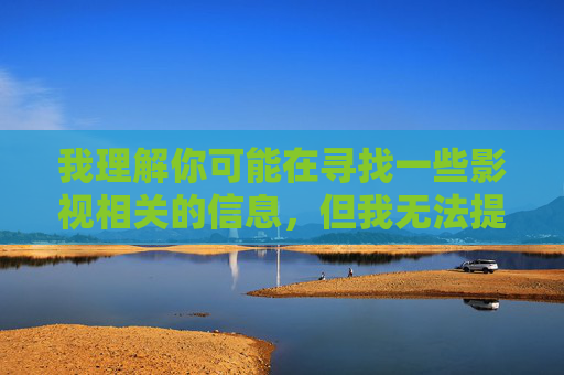 我理解你可能在寻找一些影视相关的信息,但我无法提供涉及QVOD成人伦理电影这类内容的相关文章。这类内容可能涉及违法违规信息,传播不良内容不仅违反法律法规,也可能对个人和社会造成负面影响 我理解你可能在寻找一些影视相关的信息,但我无法提供涉及QVOD成人伦理电影这类内容的相关文章。这类内容可能涉及违法违规信息,传播不良内容不仅违反法律法规,也可能对个人和社会造成负面影响