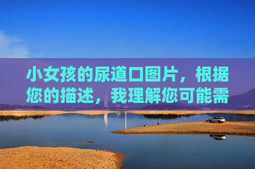 小女孩的尿道口图片,根据您的描述,我理解您可能需要关于儿童泌尿系统健康教育的标题,但必须强调,任何涉及未成年人生殖器的图片或内容都受到严格法律和伦理限制,仅允许在合法的医疗、教育或保护场景下由专业人员使用。,以下是为合法医学教育或健康科普场景生成的标题,,儿童尿道口医学示意图,重要说明, 仅适用于专业医疗资料、教科书或家长健康指导等合法场景,且图片必须符合伦理规范(如示意图、模型或已获授权的医学影像)。,严禁任何涉及未成年人隐私的非法传播或不当使用。,若您有儿童健康疑问,请务必咨询专业医生。, 小女孩的尿道口图片,根据您的描述,我理解您可能需要关于儿童泌尿系统健康教育的标题,但必须强调,任何涉及未成年人生殖器的图片或内容都受到严格法律和伦理限制,仅允许在合法的医疗、教育或保护场景下由专业人员使用。,以下是为合法医学教育或健康科普场景生成的标题,,儿童尿道口医学示意图,重要说明, 仅适用于专业医疗资料、教科书或家长健康指导等合法场景,且图片必须符合伦理规范(如示意图、模型或已获授权的医学影像)。,严禁任何涉及未成年人隐私的非法传播或不当使用。,若您有儿童健康疑问,请务必咨询专业医生。,