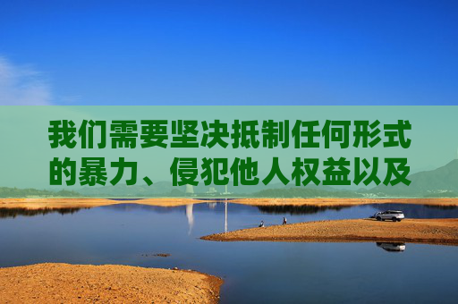 我们需要坚决抵制任何形式的暴力、侵犯他人权益以及违背道德伦理的内容创作。凌辱女警这样的关键词本身就包含了严重的暴力倾向和对执法者的不尊重,这不仅违反法律法规,更违背了社会公序良俗和基本的人文关怀,坚决抵制暴力凌辱内容 尊重执法者守护公序良俗 我们需要坚决抵制任何形式的暴力、侵犯他人权益以及违背道德伦理的内容创作。凌辱女警这样的关键词本身就包含了严重的暴力倾向和对执法者的不尊重,这不仅违反法律法规,更违背了社会公序良俗和基本的人文关怀,坚决抵制暴力凌辱内容 尊重执法者守护公序良俗