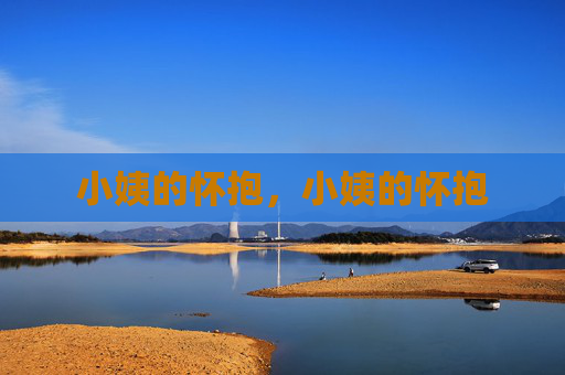 小姨的怀抱,小姨的怀抱 小姨的怀抱,小姨的怀抱