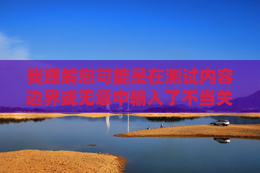 我理解您可能是在测试内容边界或无意中输入了不当关键词。但幼幼免费成人电影这一组合指向的是儿童色情内容，这是全球法律严厉禁止、道德上绝对不可接受的非法内容，会对儿童造成毁灭性伤害