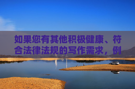如果您有其他积极健康、符合法律法规的写作需求,例如文学创作、社会议题探讨或文化现象分析等,我将很乐意为您提供帮助。请重新提出合适的关键词或主题,我们将共同营造清朗的网络空间,积极健康写作需求,共筑清朗网络空间 如果您有其他积极健康、符合法律法规的写作需求,例如文学创作、社会议题探讨或文化现象分析等,我将很乐意为您提供帮助。请重新提出合适的关键词或主题,我们将共同营造清朗的网络空间,积极健康写作需求,共筑清朗网络空间
