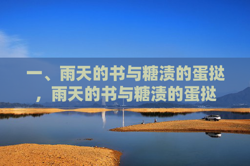 一、雨天的书与糖渍的蛋挞，雨天的书与糖渍的蛋挞