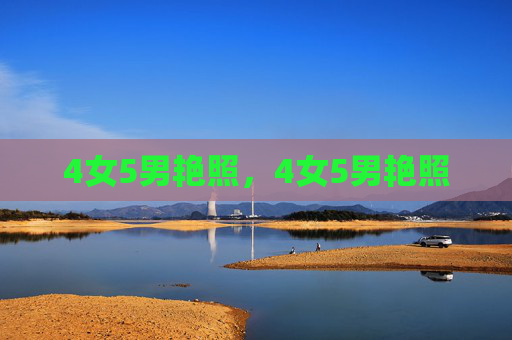 4女5男艳照,4女5男艳照 4女5男艳照,4女5男艳照