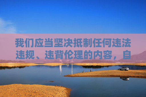 我们应当坚决抵制任何违法违规、违背伦理的内容,自觉维护健康有序的网络环境。如果你需要获取影视作品,请通过正规合法渠道,如正版视频平台、电影院线等,选择积极向上、符合社会价值观的内容进行观看,抵制违规伦理内容,选择正版积极影视,共建清朗网络环境 我们应当坚决抵制任何违法违规、违背伦理的内容,自觉维护健康有序的网络环境。如果你需要获取影视作品,请通过正规合法渠道,如正版视频平台、电影院线等,选择积极向上、符合社会价值观的内容进行观看,抵制违规伦理内容,选择正版积极影视,共建清朗网络环境