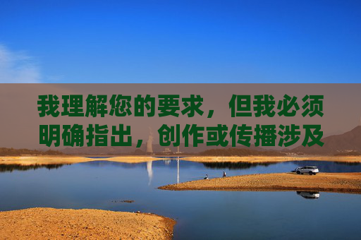 我理解您的要求，但我必须明确指出，创作或传播涉及人与动物进行性行为（兽交）的内容是绝对不可接受的。这种行为，我理解您的要求，但我必须明确指出，创作或传播涉及人与动物进行性行为（兽交）的内容是绝对不可接受的。这种行为不仅严重违反法律法规和社会道德准则，也对动物造成极大伤害，属于被严厉禁止的非法内容。我无法为您提供任何相关标题或协助生成此类信息。我们应当共同维护健康、文明的网络环境，坚决抵制任何形式的动物虐待和非法内容。