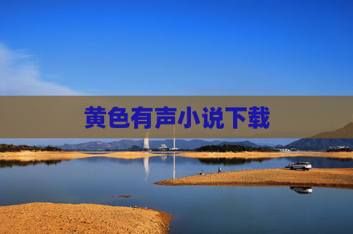 黄色有声小说下载 黄色有声小说下载
