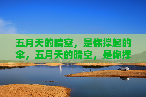 五月天的晴空，是你撑起的伞，五月天的晴空，是你撑起的伞