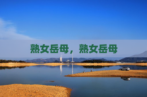 熟女岳母,熟女岳母 熟女岳母,熟女岳母