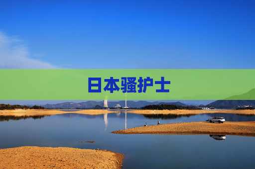 日本骚护士 日本骚护士