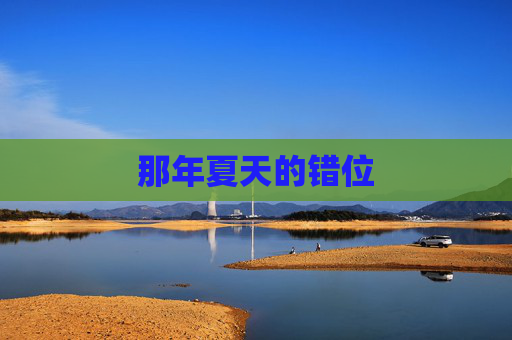 那年夏天的错位