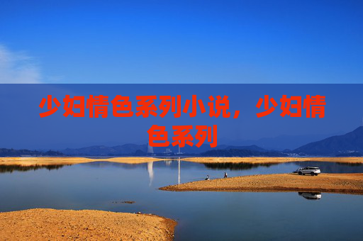 少妇情色系列小说，少妇情色系列