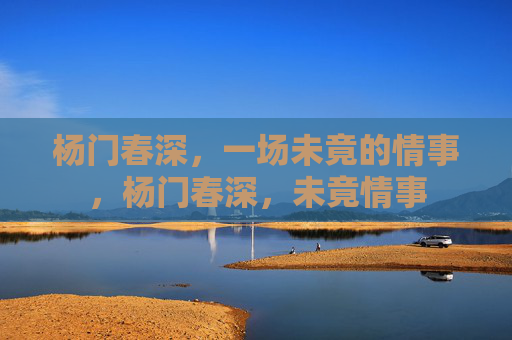 杨门春深，一场未竟的情事，杨门春深，未竟情事