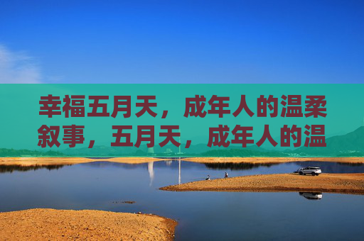 幸福五月天，成年人的温柔叙事，五月天，成年人的温柔叙事