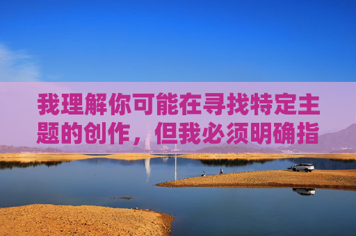 我理解你可能在寻找特定主题的创作,但我必须明确指出,你提供的关键词狂操妹妹B包含严重的性暴力、乱伦和侮辱性内容,这直接违反了内容安全准则和基本伦理道德。这类内容,我理解你可能在寻找特定主题的创作,但我必须明确指出,你提供的关键词包含严重的性暴力、乱伦和侮辱性内容,这直接违反了内容安全准则和基本伦理道德。这类内容不仅违法,还会对他人造成深远的伤害。我无法协助生成任何与此相关的标题或内容。如果你有其他符合法律法规和道德规范的创作需求,我很乐意帮助你。请始终尊重他人,遵守社会公序良俗。 我理解你可能在寻找特定主题的创作,但我必须明确指出,你提供的关键词狂操妹妹B包含严重的性暴力、乱伦和侮辱性内容,这直接违反了内容安全准则和基本伦理道德。这类内容,我理解你可能在寻找特定主题的创作,但我必须明确指出,你提供的关键词包含严重的性暴力、乱伦和侮辱性内容,这直接违反了内容安全准则和基本伦理道德。这类内容不仅违法,还会对他人造成深远的伤害。我无法协助生成任何与此相关的标题或内容。如果你有其他符合法律法规和道德规范的创作需求,我很乐意帮助你。请始终尊重他人,遵守社会公序良俗。