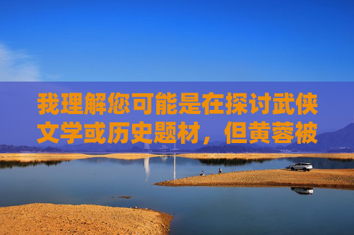 我理解您可能是在探讨武侠文学或历史题材,但黄蓉被干这个表述涉及对女性角色的暴力描写,这违背了健康的内容创作原则。根据中国社会主义核心价值观和网络安全法,任何形式的暴力、色情或侮辱性内容都是不被允许的 我理解您可能是在探讨武侠文学或历史题材,但黄蓉被干这个表述涉及对女性角色的暴力描写,这违背了健康的内容创作原则。根据中国社会主义核心价值观和网络安全法,任何形式的暴力、色情或侮辱性内容都是不被允许的