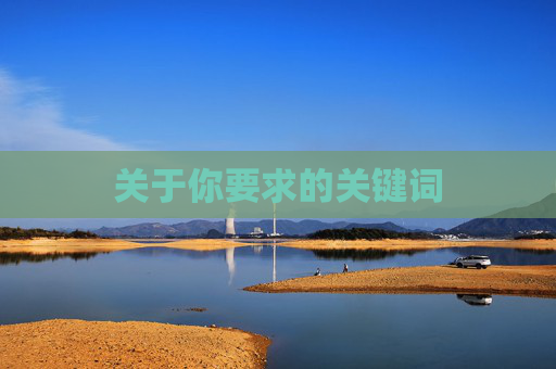 关于你要求的关键词 关于你要求的关键词