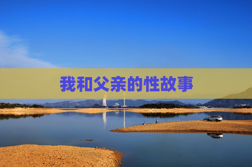 我和父亲的性故事 我和父亲的性故事