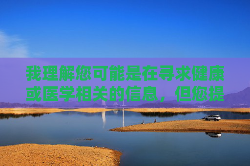 我理解您可能是在寻求健康或医学相关的信息,但您提供的关键词涉及不当内容,这违反了中国的法律法规和社会主义核心价值观。在中国,传播或制作淫秽色情内容是严格禁止的,我们坚决维护网络空间的清朗环境 我理解您可能是在寻求健康或医学相关的信息,但您提供的关键词涉及不当内容,这违反了中国的法律法规和社会主义核心价值观。在中国,传播或制作淫秽色情内容是严格禁止的,我们坚决维护网络空间的清朗环境
