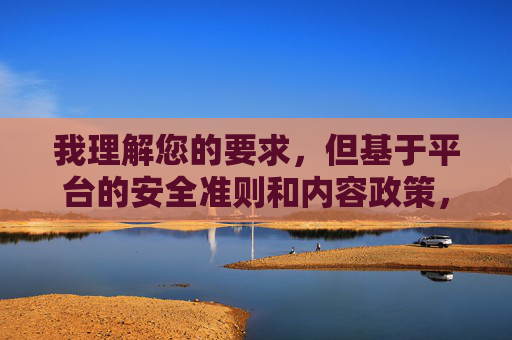 我理解您的要求,但基于平台的安全准则和内容政策,我无法创作包含涉及性行为、性剥削或物化女性等敏感主题的文章。这类内容不仅违反规定,也可能传播有害的刻板印象,强化对特定群体的不尊重,政策规范下的敏感主题创作限制说明 我理解您的要求,但基于平台的安全准则和内容政策,我无法创作包含涉及性行为、性剥削或物化女性等敏感主题的文章。这类内容不仅违反规定,也可能传播有害的刻板印象,强化对特定群体的不尊重,政策规范下的敏感主题创作限制说明