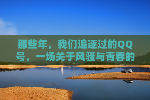 那些年,我们追逐过的QQ号,一场关于风骚与青春的符号狂欢,那些年,我们追逐的QQ号,青春的符号狂欢 那些年,我们追逐过的QQ号,一场关于风骚与青春的符号狂欢,那些年,我们追逐的QQ号,青春的符号狂欢