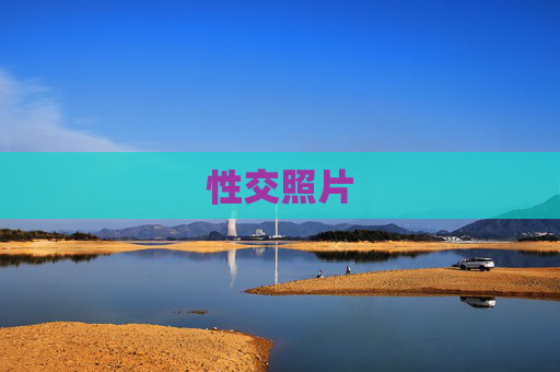 性交照片 性交照片
