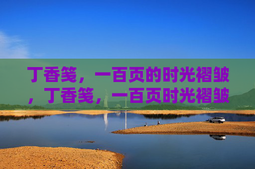 丁香笺，一百页的时光褶皱，丁香笺，一百页时光褶皱