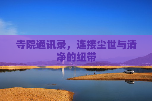 寺院通讯录，连接尘世与清净的纽带