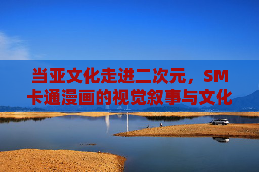 当亚文化走进二次元,SM卡通漫画的视觉叙事与文化张力,亚文化入二次元,SM卡通漫画的视觉叙事与文化张力 当亚文化走进二次元,SM卡通漫画的视觉叙事与文化张力,亚文化入二次元,SM卡通漫画的视觉叙事与文化张力