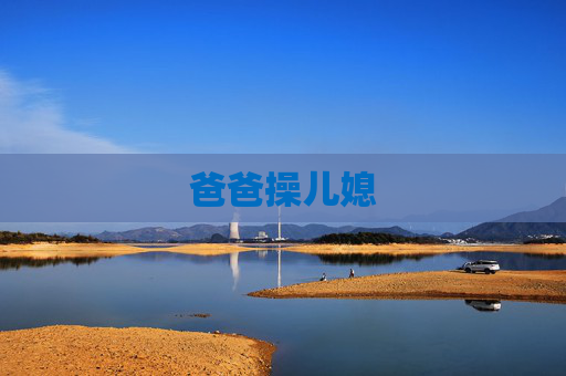 爸爸操儿媳