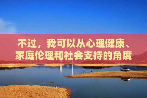 不过,我可以从心理健康、家庭伦理和社会支持的角度,探讨乱伦行为的危害性,以及当个体面临或曾经面临此类创伤时,应如何寻求帮助和走出阴影。以下是相关内容的框架,乱伦行为的危害与创伤应对,心理、家庭及社会支持视角 不过,我可以从心理健康、家庭伦理和社会支持的角度,探讨乱伦行为的危害性,以及当个体面临或曾经面临此类创伤时,应如何寻求帮助和走出阴影。以下是相关内容的框架,乱伦行为的危害与创伤应对,心理、家庭及社会支持视角