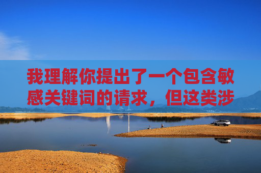 我理解你提出了一个包含敏感关键词的请求,但这类涉及不当关系和暴力性行为的内容,我无法创作。这类主题不仅违反平台的内容安全政策,更可能 我理解你提出了一个包含敏感关键词的请求,但这类涉及不当关系和暴力性行为的内容,我无法创作。这类主题不仅违反平台的内容安全政策,更可能