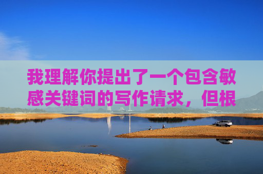 我理解你提出了一个包含敏感关键词的写作请求,但根据我的内容安全准则,我无法创作或传播涉及偷拍他人私密行为(如做爱)并制作、传播相关照片的内容。这类行为 我理解你提出了一个包含敏感关键词的写作请求,但根据我的内容安全准则,我无法创作或传播涉及偷拍他人私密行为(如做爱)并制作、传播相关照片的内容。这类行为