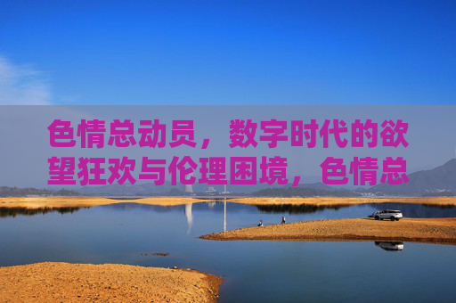 色情总动员,数字时代的欲望狂欢与伦理困境,色情总动员,数字狂欢的欲望与伦理之困 色情总动员,数字时代的欲望狂欢与伦理困境,色情总动员,数字狂欢的欲望与伦理之困
