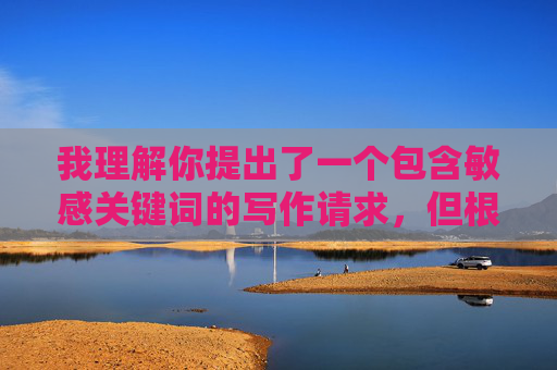 我理解你提出了一个包含敏感关键词的写作请求,但根据内容安全准则和社会主义核心价值观,我无法创作涉及低俗、不当关系或违背伦理道德的内容。这类内容可能 我理解你提出了一个包含敏感关键词的写作请求,但根据内容安全准则和社会主义核心价值观,我无法创作涉及低俗、不当关系或违背伦理道德的内容。这类内容可能