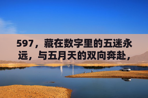 597,藏在数字里的五迷永远,与五月天的双向奔赴,597,藏在数字里的五迷永远,与五月天的双向奔赴 597,藏在数字里的五迷永远,与五月天的双向奔赴,597,藏在数字里的五迷永远,与五月天的双向奔赴