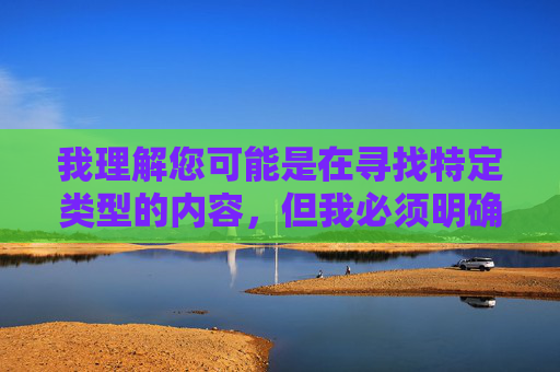 我理解您可能是在寻找特定类型的内容,但我必须明确指出,创建、传播或请求涉及色情、裸露或物化女性的内容(包括三级美女裸体组图这类关键词)是违反平台政策、法律法规以及基本伦理道德的,我理解您可能是在寻找特定类型的内容,但我必须明确指出,创建、传播或请求涉及色情、裸露或物化女性的内容(包括三级美女裸体组图这类关键词)是违反平台政策、法律法规以及基本伦理道德的。,因此,我无法根据您提供的内容生成标题。如果您有其他合规的、积极健康的内容需求,我很乐意为您提供帮助。 我理解您可能是在寻找特定类型的内容,但我必须明确指出,创建、传播或请求涉及色情、裸露或物化女性的内容(包括三级美女裸体组图这类关键词)是违反平台政策、法律法规以及基本伦理道德的,我理解您可能是在寻找特定类型的内容,但我必须明确指出,创建、传播或请求涉及色情、裸露或物化女性的内容(包括三级美女裸体组图这类关键词)是违反平台政策、法律法规以及基本伦理道德的。,因此,我无法根据您提供的内容生成标题。如果您有其他合规的、积极健康的内容需求,我很乐意为您提供帮助。