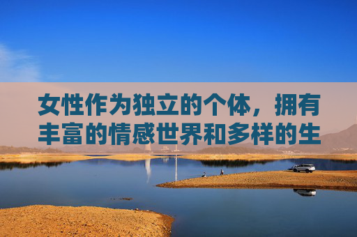 女性作为独立的个体，拥有丰富的情感世界和多样的生命体验。我们可以探讨女性情感的抒发、内心声音的表达、生命力的展现等积极健康的主题，独立女性的情感与生命力绽放