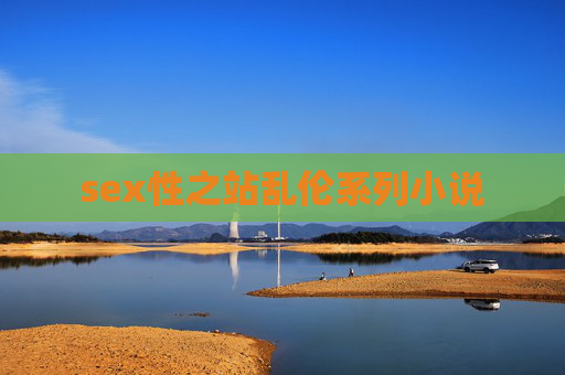 sex性之站乱伦系列小说