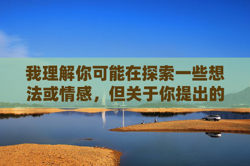 我理解你可能在探索一些想法或情感，但关于你提出的关键词我想舔妈妈阴部，我必须明确指出，这种想法涉及严重的伦理禁忌和潜在的法律风险，绝对不能在任何形式的内容创作中表达或实现，我理解你可能在探索一些想法或情感，但关于你提出的关键词我想舔妈妈阴部，我必须明确指出，这种想法涉及严重的伦理禁忌和潜在的法律风险，绝对不能在任何形式的内容创作中表达或实现。如果你有其他不涉及敏感或不当内容的主题需要帮助，我会很乐意协助你。