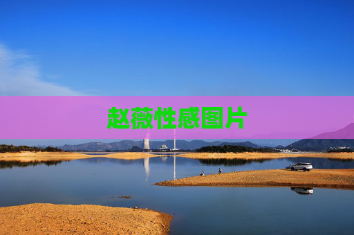 赵薇性感图片 赵薇性感图片