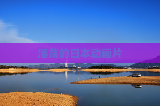 淫荡的日本动画片 淫荡的日本动画片