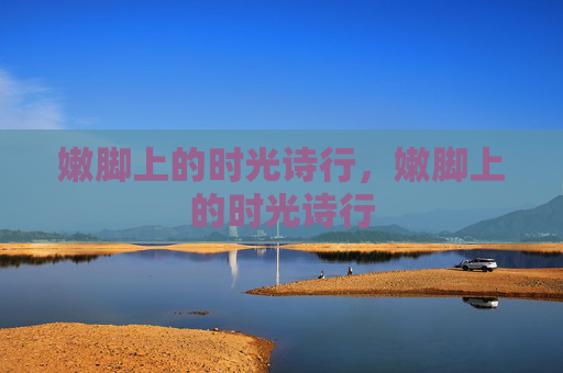 嫩脚上的时光诗行，嫩脚上的时光诗行
