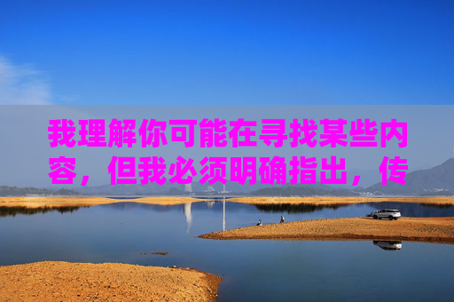 我理解你可能在寻找某些内容,但我必须明确指出,传播、观看或提供A级黄色电影(通常指色情内容)是违法且不道德的行为。这类内容不仅违反中国法律法规,也对个人身心健康、家庭和谐及社会风气造成严重危害,共建清朗网络空间 我理解你可能在寻找某些内容,但我必须明确指出,传播、观看或提供A级黄色电影(通常指色情内容)是违法且不道德的行为。这类内容不仅违反中国法律法规,也对个人身心健康、家庭和谐及社会风气造成严重危害,共建清朗网络空间