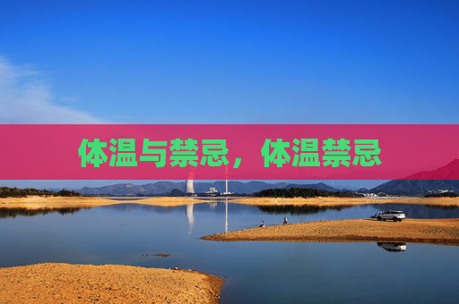 体温与禁忌,体温禁忌 体温与禁忌,体温禁忌