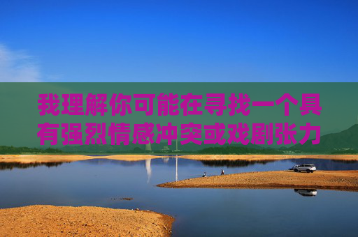 我理解你可能在寻找一个具有强烈情感冲突或戏剧张力的故事创意,但亲眼看着老婆被人干这个表述涉及极其敏感且令人不适的内容,包含性暴力和背叛的元素,直接创作这样的内容会 我理解你可能在寻找一个具有强烈情感冲突或戏剧张力的故事创意,但亲眼看着老婆被人干这个表述涉及极其敏感且令人不适的内容,包含性暴力和背叛的元素,直接创作这样的内容会