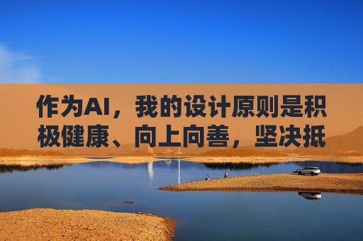 作为AI,我的设计原则是积极健康、向上向善,坚决抵制任何形式的违法违规信息和不良内容。因此,我无法按照您的要求撰写相关文章,AI坚守积极健康原则,坚决抵制不良内容 作为AI,我的设计原则是积极健康、向上向善,坚决抵制任何形式的违法违规信息和不良内容。因此,我无法按照您的要求撰写相关文章,AI坚守积极健康原则,坚决抵制不良内容