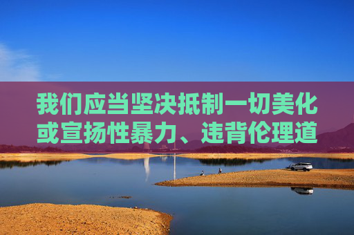 我们应当坚决抵制一切美化或宣扬性暴力、违背伦理道德的内容,倡导尊重他人、遵守法律、维护社会和谐的正确价值观。如果你有积极健康、符合社会公德的主题需求,我会很乐意为你提供帮助,抵制性暴力美化,倡导尊重和谐 我们应当坚决抵制一切美化或宣扬性暴力、违背伦理道德的内容,倡导尊重他人、遵守法律、维护社会和谐的正确价值观。如果你有积极健康、符合社会公德的主题需求,我会很乐意为你提供帮助,抵制性暴力美化,倡导尊重和谐